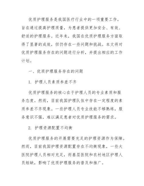优质护理存在的问题及工作计划