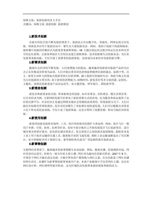 绿维文旅：旅游创新的5大手法
