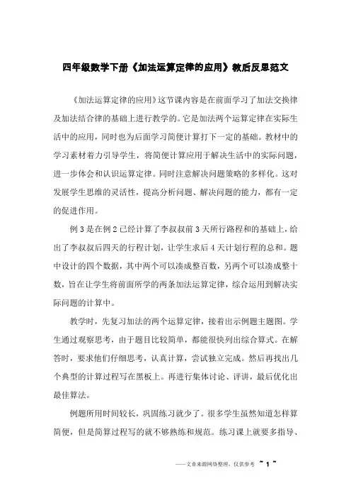 四年级数学下册《加法运算定律的应用》教后反思范文