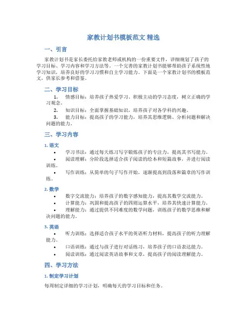 家教计划书模板范文 精选