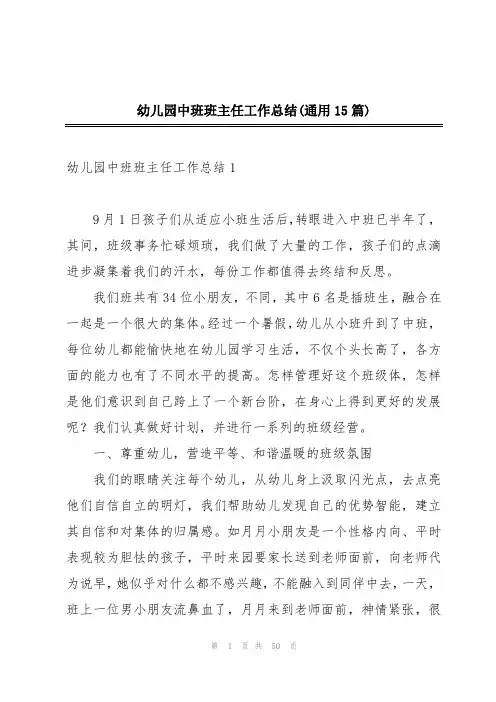 幼儿园中班班主任工作总结(通用15篇)