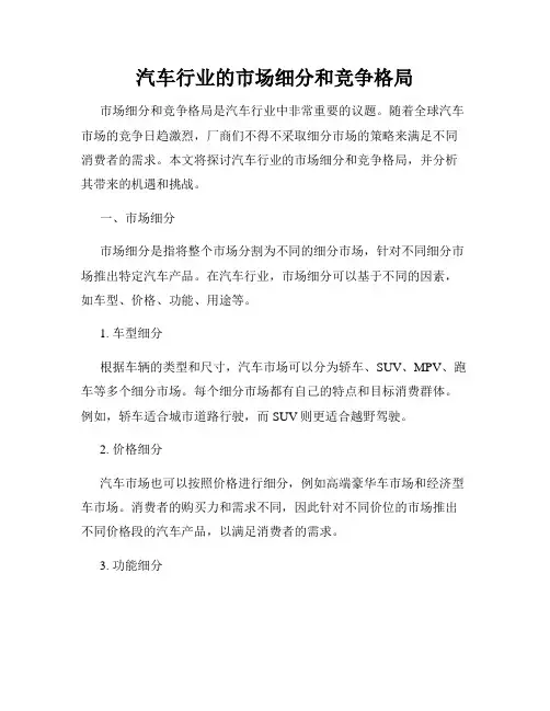 汽车行业的市场细分和竞争格局