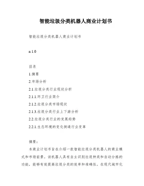 智能垃圾分类机器人商业计划书
