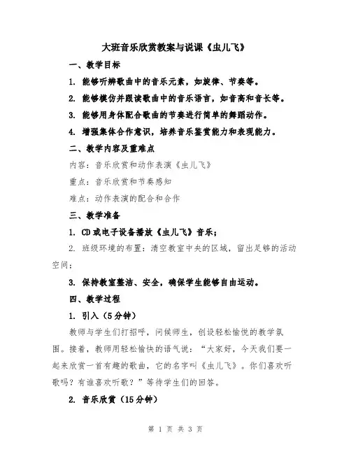 大班音乐欣赏教案与说课《虫儿飞》
