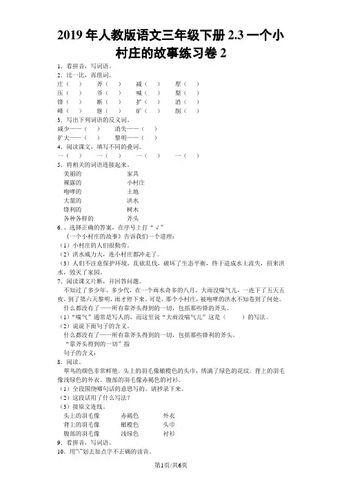三年级下语文同步试题一个小村庄的故事_人教新课标