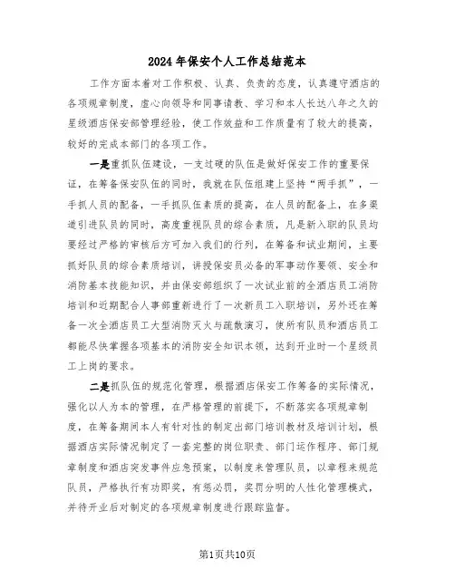 2024年保安个人工作总结范本(5篇)