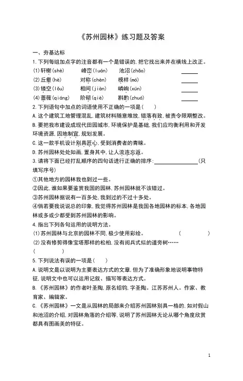 《苏州园林》练习题及答案