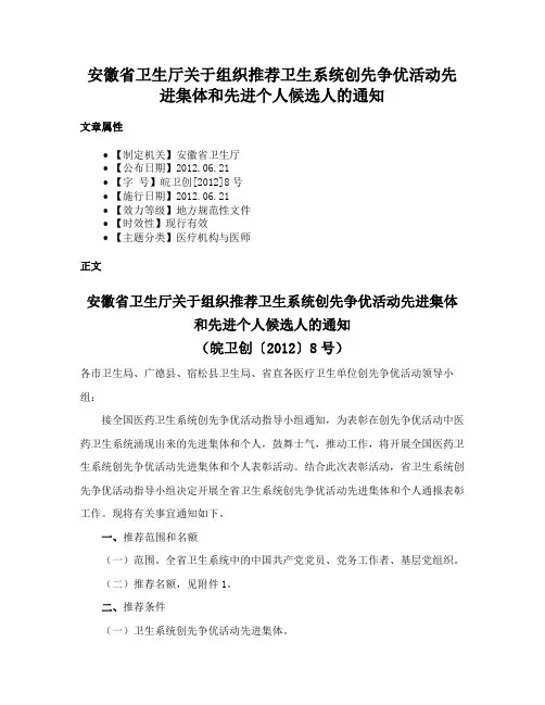 安徽省卫生厅关于组织推荐卫生系统创先争优活动先进集体和先进个人候选人的通知