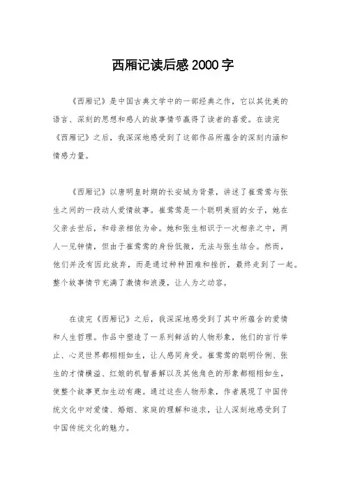 西厢记读后感2000字