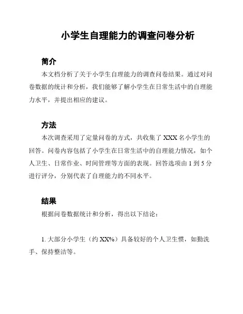 小学生自理能力的调查问卷分析