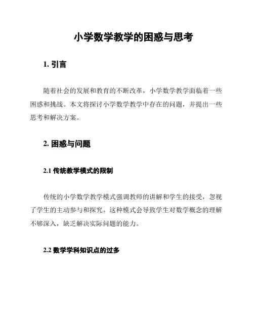 小学数学教学的困惑与思考