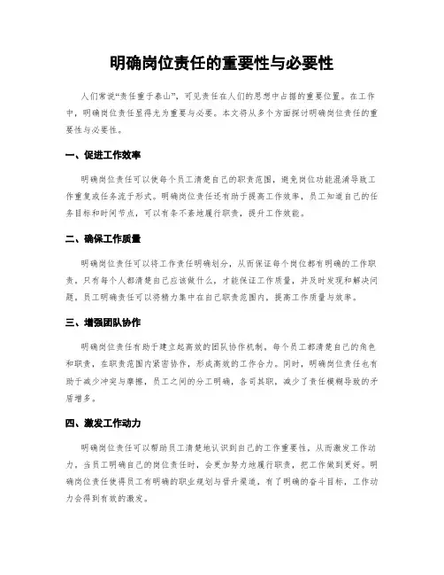 明确岗位责任的重要性与必要性