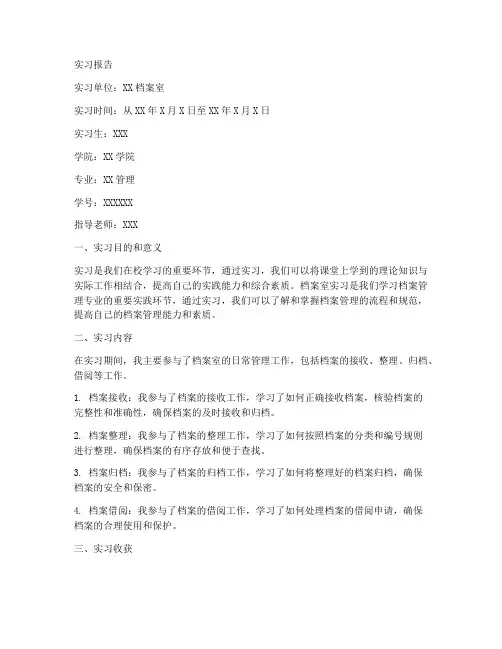 档案室实习报告模板