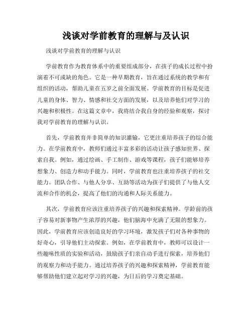 浅谈对学前教育的理解与及认识