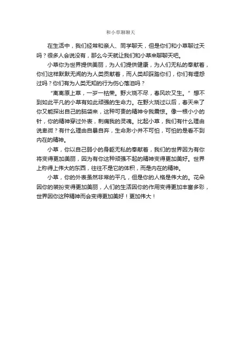 和小草聊聊天_作文400字_小学六年级状物作文_