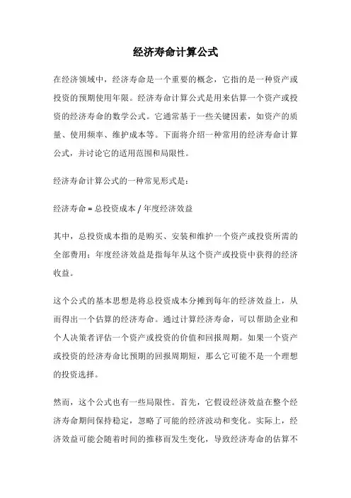 经济寿命计算公式