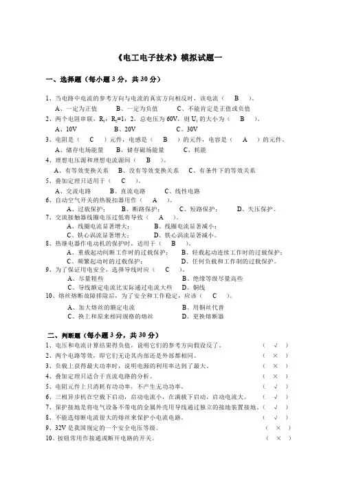 《电工电子技术》模拟试题一  (解)