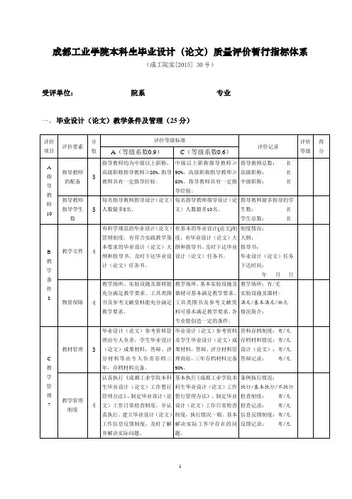 成都工业学院本科生毕业设计(论文)质量评价暂行指标体系