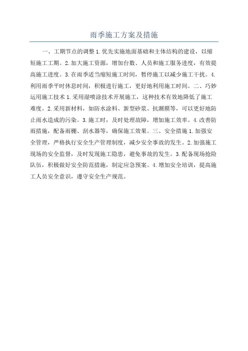 雨季施工方案及措施