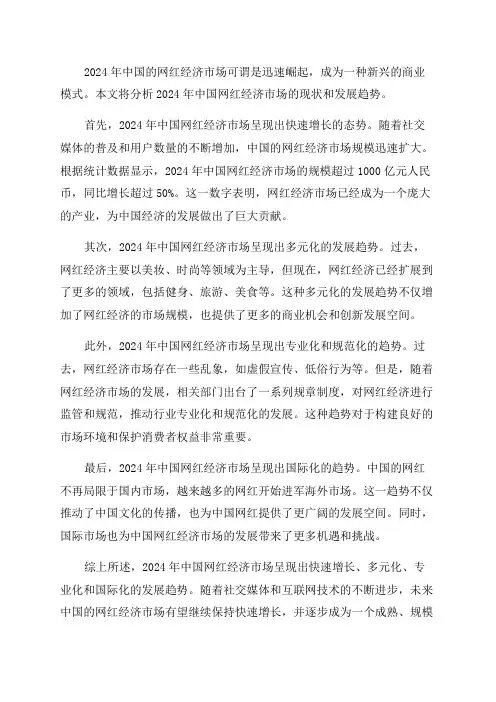 2024年中国网红经济市场现状与发展趋势分析报告