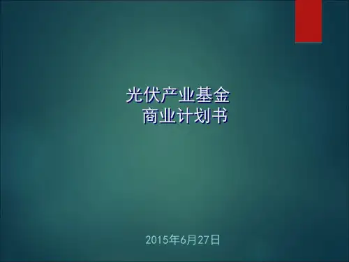 光伏产业产业投资基金PPT-20150629(简模式)