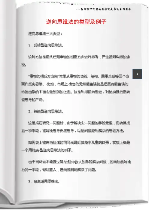 (思想思维)逆向思维法的类型及例子