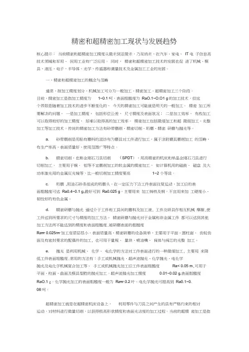 精密和超精密加工现状与发展趋势.doc