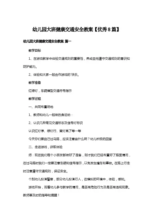 幼儿园大班健康交通安全教案【优秀8篇】