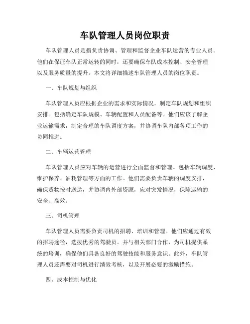 车队管理人员岗位职责