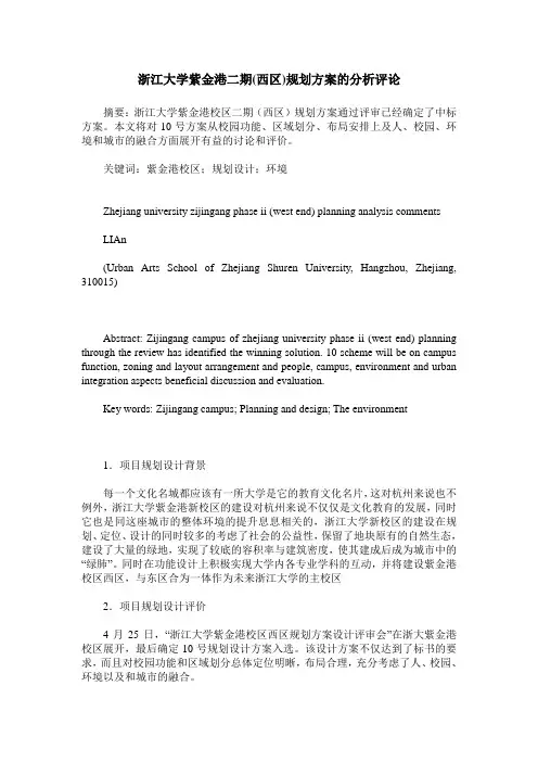 浙江大学紫金港二期(西区)规划方案的分析评论