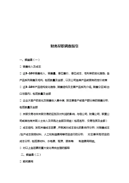 财务尽职调查(指引)