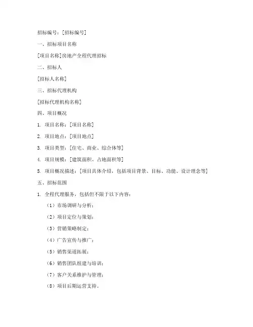房地产全程代理招标文件