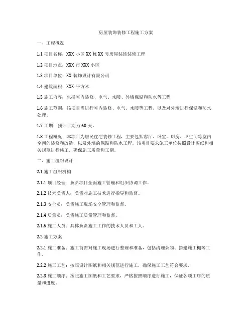 房屋装饰装修工程施工方案