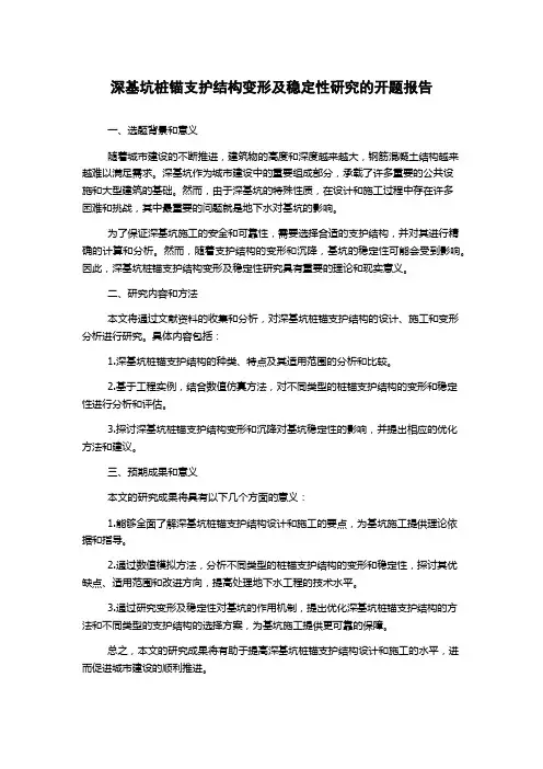 深基坑桩锚支护结构变形及稳定性研究的开题报告