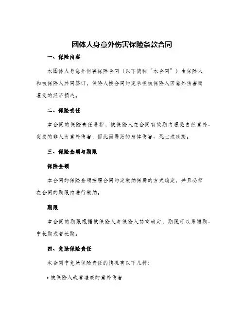 团体人身意外伤害保险条款合同
