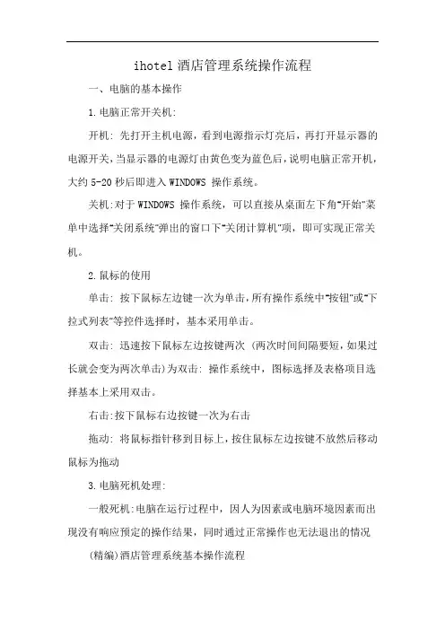 ihotel酒店管理系统操作流程