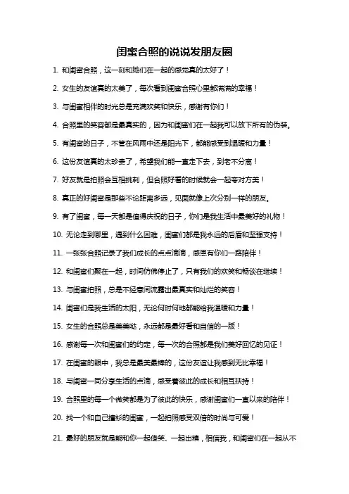 闺蜜合照的说说发朋友圈
