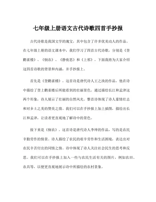 七年级上册语文古代诗歌四首手抄报