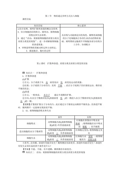 新教材高一生物浙科版必修第一册学案：第三章第三节第1课时扩散和渗透、质壁分离及质壁分离复原实验含答案