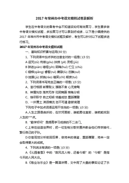 2017年常州市中考语文模拟试卷及解析