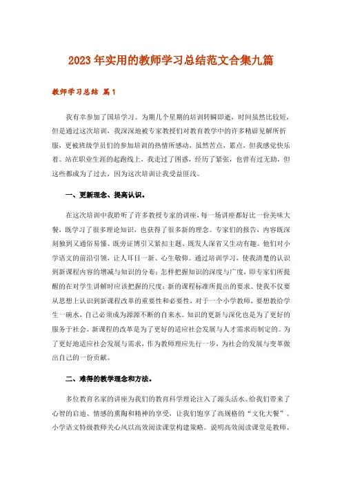2023年实用文_实用的教师学习总结范文合集九篇