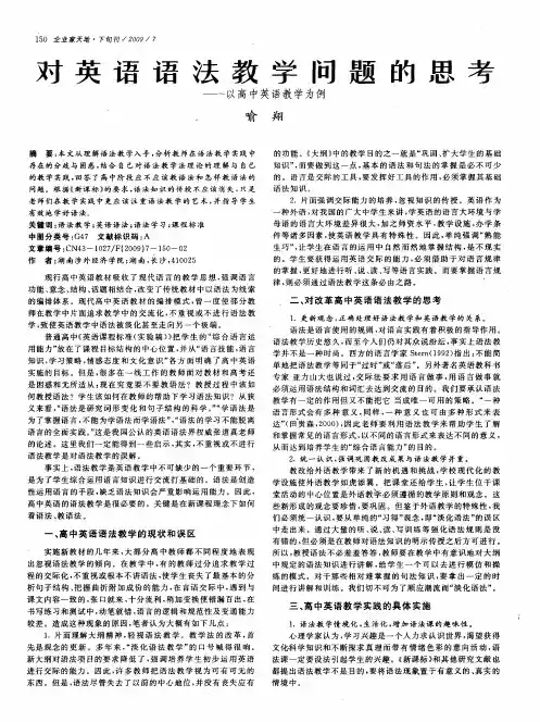 对英语语法教学问题的思考——以高中英语教学为例