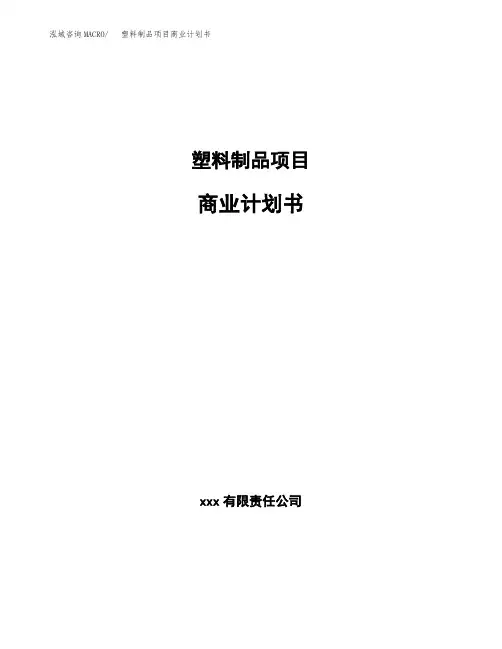塑料制品项目商业计划书(参考模板word可编辑)