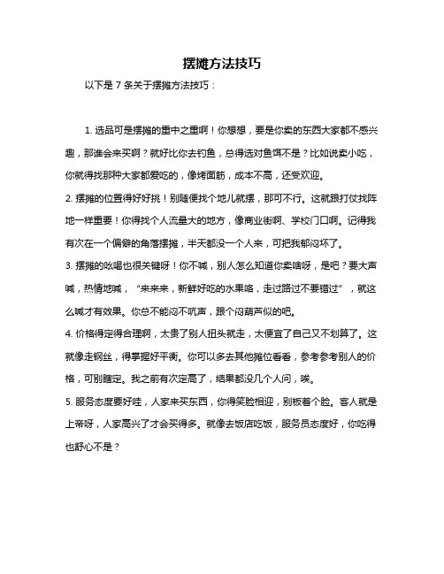 摆摊方法技巧
