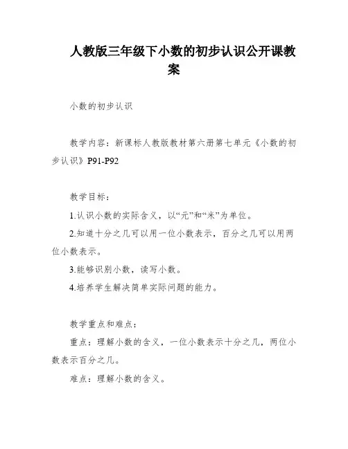 人教版三年级下小数的初步认识公开课教案