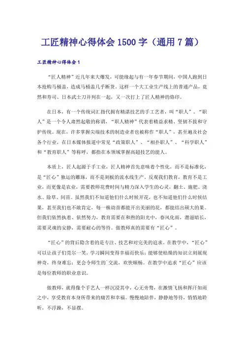 工匠精神心得体会1500字(通用7篇)