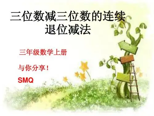 三位数减三位数连续退位减法
