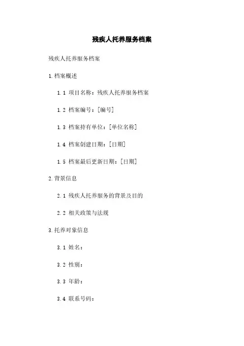 残疾人托养服务档案