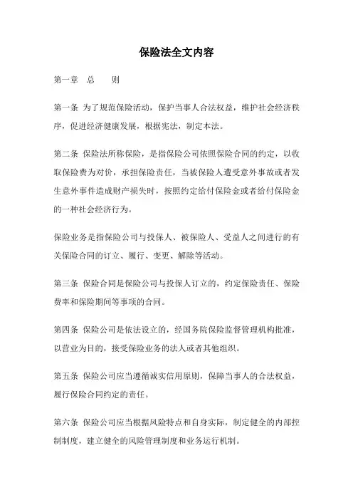 保险法全文内容