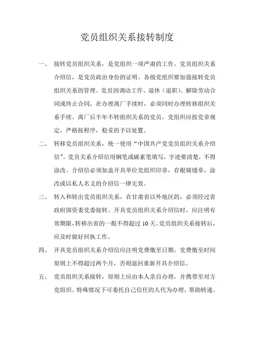 党员组织关系接转制度